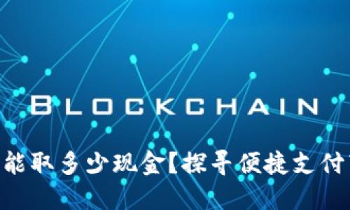 数字钱包ATM能取多少现金？探寻便捷支付带来的新体验