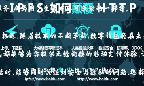 /数字钱包在北京的普及与应用：如何改变你的生活/

数字钱包, 北京, 移动支付, 金融科技/guanjianci

引言
近年来，数字钱包作为一种新兴的支付方式，正在迅速改变整个金融环境。对于生活在北京这样的大城市的人们来说，数字钱包的应用不仅方便了日常消费，也极大地提高了生活的效率。本文将深入探讨数字钱包在北京的普及、应用场景及带来的具体成果，帮助你更好地了解这一趋势所带来的变化。

什么是数字钱包？
数字钱包是一种允许用户以电子方式存储和管理信用卡、借记卡及其他支付信息的工具。用户可以通过智能手机应用进行线上和线下支付。相比传统的现金和卡片支付方式，数字钱包的使用更加便捷，安全性也得到了保障。

数字钱包的发展历程
数字钱包的发展可以追溯到十多年前。起初，电子支付主要通过计算机进行，移动互联网的普及使得数字钱包真正成为大众的消费工具。随着移动支付技术的进步，各种数字钱包应运而生。现在，数字钱包不仅可以支付购物款，还能处理账单、转账等多种金融服务。

数字钱包在北京的现状
北京作为中国的首都，经济发展迅速。这里的人们对新事物的接受度极高，数字钱包的普及也因此十分迅速。根据统计，超过90%的北京市民已经开始使用各类移动支付工具。各种购物、饮食、交通等领域的商家几乎都支持数字钱包支付，消费者只需轻轻一按，即可完成交易。

数字钱包的具体应用场景
在北京，数字钱包的应用场景非常广泛。首先，在餐饮领域，市民可以使用数字钱包在各大餐馆、快餐店轻松结账，省去了排队的时间。许多商家还推出了使用数字钱包支付的优惠活动，吸引顾客前来消费。

其次，在公共交通方面，北京的地铁、公交车都支持使用数字钱包进行支付。市民可以通过手机轻松扫码进出站，这不仅提高了出行效率，也减少了纸质票据的使用。除此之外，部分共享单车也开始接入数字钱包，为使用者提供了更加便利的服务。

在购物方面，无论是大型超市还是小型便利店，使用数字钱包支付都非常普遍。许多商家通过与数字钱包平台合作，推出了线上购物及线下提货的服务，进一步提升了消费者的购物体验。

数字钱包带来的具体成果
数字钱包在北京的普及，带来了多个方面的积极成果。首先，它提升了交易的安全性。传统的现金交易容易遭遇盗窃和丢失，而数字钱包采用加密技术，保障了用户交易信息的安全。

其次，数字钱包的使用大大提升了资金的流动效率。用户不再需要携带现金，只需按一下手机屏幕，就能完成支付。这一便捷的支付方式减轻了人们的负担，提高了日常生活的便利性。

再者，数字钱包推动了商家的销售和客户的忠诚度。随着越来越多的消费者使用数字钱包，商家可以通过分析用户的数据，制定更加个性化的营销策略。此外，许多数字钱包还提供积分、返现等激励活动，进一步吸引客户回购。

数字钱包的未来趋势
展望未来，数字钱包仍将在北京及其他城市继续发展。随着5G技术的普及，以及人工智能、大数据的应用，数字钱包将变得更加智能。未来，我们可以期待更便利的支付体验，比如生物识别支付，或者基于地理位置的支付推荐。

此外，随着金融科技的发展，数字钱包的功能将不断拓展。除了支付功能，未来的数字钱包还可能整合更多的理财、投资等金融服务，成为用户生活中不可或缺的一部分。

结语
数字钱包的普及正深刻影响着我们在北京的生活方式。它不仅为我们的日常消费提供了极大的便利，也为商家带来了新的发展机遇。随着技术的不断革新，数字钱包将在未来展现出更大的潜力。希望本文能让你更全面地了解数字钱包在北京的应用及其带来的实际成果。

总之，数字钱包不仅仅是一个支付工具，更是现代生活的必备伴侣。无论你是在繁忙的工作中，还是在悠闲的购物时光，数字钱包都能够为你提供无缝衔接的移动支付体验，让生活变得更加简单。

在这个快速发展的时代，掌握数字钱包的使用，将是你适应现代生活的一把钥匙。希望每一个人在享受数字钱包带来的便捷生活时，能够同时关注到安全与隐私的问题。选择一个适合自己的数字钱包，让经济生活更加美好！