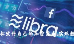 如何在tpWallet轻松发行自己