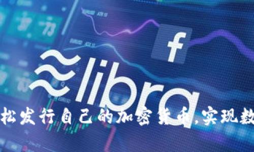 如何在tpWallet轻松发行自己的加密货币，实现数字资产的自由流通