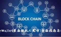 如何在tpWallet里面提现人民