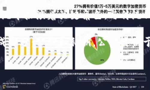 ### 加密钱包程序是什么样的?
加密钱包程序,顾名思义,就是用于存储和管理加密货币的一种软件或应用。它们在区块链生态系统中扮演着关键角色,与传统钱包不同,加密钱包支持虚拟货币的存储和发送,能够处理比特币、以太坊、莱特币等多种数字资产。
在深入了解加密钱包程序之前,我们首先要理解它的基本概念和功能。加密钱包主要包括两个组成部分:公钥和私钥。公钥类似于银行账号,可以公开分享;而私钥则相当于密码,只有你自己应当知晓。
#### 加密钱包程序的基本功能与应用