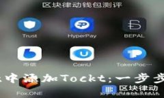 如何在tpWallet中添加Tockt：