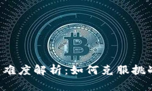 区块链钱包技术难度解析：如何克服挑战，实现安全存储