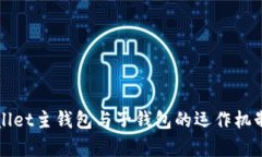 理解tpWallet主钱包与子钱包