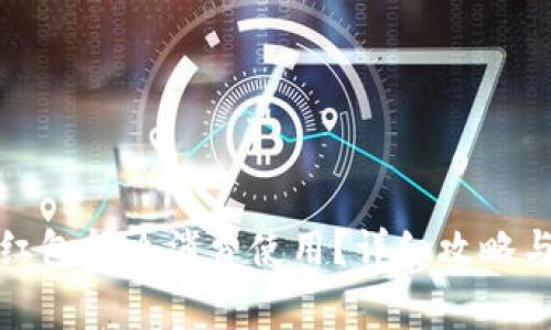 数字钱包红包怎么消费使用？详细攻略与技巧分享