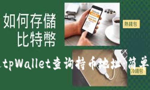如何通过tpWallet查询持币地址：简单实用指南