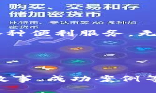 为了创建一个关于注册 tpWallet 的内容，帮助注册流程和它的优势，我将为你提供一个包含各个部分的框架和写作示例。以下是符合你要求的、关键词和详细内容框架。


  轻松注册 tpWallet：开启数字货币世界的大门 / 
 guanjianci tpWallet, 数字货币, 注册, 钱包 /guanjianci 
```

引言
在这个快速发展的数字时代，如何有效管理和使用你的数字资产成为了一个热门话题。tpWallet 是一个新兴的数字货币钱包，提供了一系列安全且方便的功能。本文将详细介绍如何轻松注册 tpWallet，并探索其带来的各种具体成果。

tpWallet 是什么？
tpWallet 是一个功能强大的数字货币钱包，专为存储、发送和接收各种类型的加密货币而设计。用户可以通过 tpWallet 更加方便地管理自己的数字资产，保障资金安全。
tpWallet 不仅支持主流的比特币、以太坊等数字货币，还支持多种小众币种。无论你是投资新手还是经验丰富的交易员，tpWallet 都能够满足你的需求。

注册 tpWallet 的步骤
注册 tpWallet 相对简单，只需几个步骤。下面将详细说明整个注册流程。

h4步骤一：访问官网/h4
首先，在你的浏览器中输入 tpWallet 的官方网站。确保你访问的是官方网站，以保障你的信息安全。

h4步骤二：点击注册按钮/h4
在页面的右上角，你会看到一个“注册”按钮。点击该按钮，系统将引导你进入注册页面。

h4步骤三：填写注册信息/h4
在注册页面上，你需要填写一些基本信息。这通常包括：
ul
    li电子邮件地址/li
    li创建密码/li
    li确认密码/li
/ul
请确保使用一个强密码，结合字母、数字和特殊符号，以提高账户的安全性。

h4步骤四：验证邮箱/h4
完成信息填写后，tpWallet 会向你填写的邮箱发送一封验证邮件。请前往你的邮箱，查收邮件并点击验证链接。

h4步骤五：设置安全选项/h4
验证成功后，你将进入钱包设置页面。这里可以设置两步验证、启用安全问题等选项。建议提升账户的安全性，保护你的资产。

h4步骤六：完成注册/h4
按照页面指示完成所有必要设置后，恭喜你，你已成功注册 tpWallet！

tpWallet 的优势与具体成果
注册 tpWallet 后，你将享受到许多数字货币投资带来的便利与好处。

h41. 安全性/h4
tpWallet 采用了先进的加密技术来保障用户的信息与资产安全。多种安全选项如两步验证，让你在进行交易时更加安心。

h42. 用户友好界面/h4
tpWallet 提供直观且易于操作的界面，便于用户轻松完成各种操作。即使是新手用户也能快速上手，不必花费大量时间学习。

h43. 多币种支持/h4
tpWallet 支持多种数字货币的存储和交易。这为用户提供了极大的便利，使得用户在进行资产配置时，可以做到“一站式管理”。

h44. 移动方便性/h4
tpWallet 提供手机应用，用户可以随时随地管理自己的资产。这对于经常出行或需要快速交易的用户来说无疑是一大优势。

h45. 实时市场数据/h4
tpWallet 还提供实时的市场数据和最新的行情资讯，帮助用户快速获取信息，做出明智的交易决策。

常见问题解答
在注册和使用 tpWallet 的过程中，用户可能会遇到以下一些问题，下面，为大家一一解答。

h4Q1: 注册过程如果遇到问题怎么办？/h4
如果在注册过程中遇到困难，可以查看 tpWallet 的帮助中心，或者联系客户支持，他们会及时回应并解决问题。

h4Q2: 如何恢复我的账户？/h4
如果你忘记了密码，可以通过 tpWallet 提供的“忘记密码”链接进行密码重置。同时，确保你已经设置了安全问题，以帮助恢复账户。

h4Q3: 使用 tpWallet 是否收费？/h4
注册 tpWallet 是免费的，但在进行交易时可能会收取一定的手续费。建议在交易前仔细查看相关费用。

结论
总的来说，注册 tpWallet 是一项值得尝试的投资选择。通过简单的步骤，你可以开启数字货币的世界，享受各种便利服务。无论你是新手还是老手，tpWallet 都能提供你所需的功能和支持，助你更好地管理和增值你的资产。
希望通过本文的介绍，能够帮助你顺利注册，顺利踏入数字货币的未来！  

请记得定期检查钱包的安全设置，并关注市场动态，以获取最佳的投资机会。祝你好运！

这只是一个框架和示例内容，建议根据你的具体需求和目标，进一步扩展内容至3300字，包括市场分析、用户故事、成功案例等，使内容更加丰富、引人入胜。