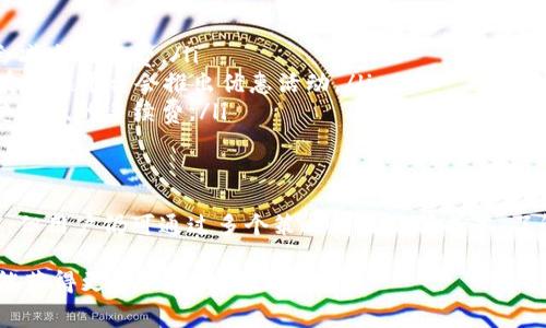 在使用tpWallet进行交易时，了解卖币时是否需要支付同等的手续费是非常重要的。这可以帮助用户更好地管理自己的交易成本。以下是关于tpWallet交易手续费的一些核心信息以及相关的考虑因素。

tpWallet简介
tpWallet是一种数字钱包，它支持多种加密货币的存储与交易。用户可以通过这个钱包轻松买入、卖出、转账和接收数字货币。随着越来越多的人开始使用加密货币，这种钱包也在不断发展，推出了许多便捷的功能。

手续费的基本概念
在任何交易所或数字钱包中，手续费是用户进行交易时需要支付的费用。这些费用可以用于维持平台的运营，为用户提供服务。一般来说，手续费可能因交易的类型、交易量等因素而有所不同。

tpWallet的手续费结构
tpWallet的手续费通常是基于交易的类型来收取的。在卖币时，用户同样需要考虑手续费的问题。这些手续费可能包括网络交易费、平台费等。

卖币时的手续费是否相同
在tpWallet中，卖币时的手续费常常与买入时的手续费相似或相同。这意味着，如果用户以相同的金额进行买入和卖出交易，手续费的比例通常也会保持一致。然而，具体的收费标准可能会因平台的政策而异。

影响手续费的因素
在tpWallet中，多个因素可能会影响交易手续费的高低，包括但不限于：
ul
    listrong交易量：/strong较大的交易量可能享受较低的手续费率。/li
    listrong交易类型：/strong卖币、买币或跨链交易的手续费可能有所不同。/li
    listrong市场波动：/strong在市场波动较大的时候，手续费可能会增加。/li
    listrong具体币种：/strong不同的加密货币，其网络交易费也可能不同。/li
/ul

如何减少手续费支出
用户在进行tpWallet交易时，可以通过一些方法来降低手续费，例如：
ul
    listrong选择合适的交易时间：/strong在市场波动较小的时候进行交易，可能会减少手续费。/li
    listrong利用手续费折扣活动：/strong关注tpWallet的官方网站和社交媒体，有时候平台会推出优惠活动。/li
    listrong增加交易量：/strong当某一币种的交易量达到一定程度时，可能会享受更低的手续费。/li
/ul

总结
在tpWallet卖币时，有必要关注手续费的问题。虽然卖币的手续费与买入时可能相同，但用户仍可通过多个策略有效降低成本。了解这些信息，不仅能帮助用户更好地规划交易策略，还能在长期使用中节省更多资金。

希望本文能够清晰明了地解答关于tpWallet在卖币时手续费的问题，让每位用户都能获得更好的交易体验。