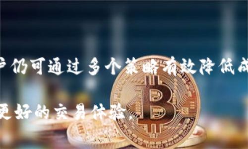 在使用tpWallet进行交易时，了解卖币时是否需要支付同等的手续费是非常重要的。这可以帮助用户更好地管理自己的交易成本。以下是关于tpWallet交易手续费的一些核心信息以及相关的考虑因素。

tpWallet简介
tpWallet是一种数字钱包，它支持多种加密货币的存储与交易。用户可以通过这个钱包轻松买入、卖出、转账和接收数字货币。随着越来越多的人开始使用加密货币，这种钱包也在不断发展，推出了许多便捷的功能。

手续费的基本概念
在任何交易所或数字钱包中，手续费是用户进行交易时需要支付的费用。这些费用可以用于维持平台的运营，为用户提供服务。一般来说，手续费可能因交易的类型、交易量等因素而有所不同。

tpWallet的手续费结构
tpWallet的手续费通常是基于交易的类型来收取的。在卖币时，用户同样需要考虑手续费的问题。这些手续费可能包括网络交易费、平台费等。

卖币时的手续费是否相同
在tpWallet中，卖币时的手续费常常与买入时的手续费相似或相同。这意味着，如果用户以相同的金额进行买入和卖出交易，手续费的比例通常也会保持一致。然而，具体的收费标准可能会因平台的政策而异。

影响手续费的因素
在tpWallet中，多个因素可能会影响交易手续费的高低，包括但不限于：
ul
    listrong交易量：/strong较大的交易量可能享受较低的手续费率。/li
    listrong交易类型：/strong卖币、买币或跨链交易的手续费可能有所不同。/li
    listrong市场波动：/strong在市场波动较大的时候，手续费可能会增加。/li
    listrong具体币种：/strong不同的加密货币，其网络交易费也可能不同。/li
/ul

如何减少手续费支出
用户在进行tpWallet交易时，可以通过一些方法来降低手续费，例如：
ul
    listrong选择合适的交易时间：/strong在市场波动较小的时候进行交易，可能会减少手续费。/li
    listrong利用手续费折扣活动：/strong关注tpWallet的官方网站和社交媒体，有时候平台会推出优惠活动。/li
    listrong增加交易量：/strong当某一币种的交易量达到一定程度时，可能会享受更低的手续费。/li
/ul

总结
在tpWallet卖币时，有必要关注手续费的问题。虽然卖币的手续费与买入时可能相同，但用户仍可通过多个策略有效降低成本。了解这些信息，不仅能帮助用户更好地规划交易策略，还能在长期使用中节省更多资金。

希望本文能够清晰明了地解答关于tpWallet在卖币时手续费的问题，让每位用户都能获得更好的交易体验。