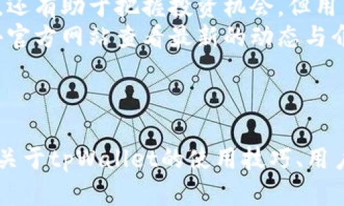 关于tpWallet的交易方式和相关操作，我们可以从多个方面进行分析。从下载和注册，到充值、交易和提取，都需要详细了解。下面是关于tpWallet的详细内容。

tpWallet简介
tpWallet是一款多功能的数字资产钱包，支持多种加密货币的存储和交易。它不仅具备安全性高的特点，还以用户友好的界面和便捷的交易方式而受到广泛欢迎。用户可以通过tpWallet轻松管理其数字资产，并进行充值、交易以及提现等操作。

下载与注册
使用tpWallet的第一步是下载应用程序。用户可以在官方网站或相应的应用商店（如Google Play和Apple App Store）中找到tpWallet。
下载完成后，用户需要创建一个账户。点击注册，输入必要的信息，如电子邮件、手机号码等。完成后，系统会发送一封确认邮件，用户只需点击链接即可激活账户。

钱包安全性
在数字资产管理中，安全性是首要考虑的因素。tpWallet为用户提供多重安全保障，如两步验证、指纹识别等。同时，用户可以设置强密码，定期更改，确保资产安全。
重要的是，用户在使用tpWallet时，应妥善保管恢复种子和私钥。这些信息一旦丢失，将无法找回，可能导致资产损失。

充值过程
注册完成后，用户需对钱包进行充值，才能开始交易。与此同时，tpWallet支持多种充值方式，如银行转账、信用卡充值等。
用户登录tpWallet后，选择“充值”选项，系统将提示选择具体付款方式。输入相应金额后，按提示进行操作。充值成功后，资金将会实时到账。

交易步骤
在完成充值后，用户可以开始进行交易。tpWallet支持多种交易方式，包括买入、卖出和兑换。以下是具体操作步骤：
ol
listrong选择交易对：/strong 用户需要选择想要交易的数字货币对。例如，如果想要用比特币兑换以太坊，需选择相应的交易对。/li
listrong输入交易信息：/strong 输入想要交易的币种数量和价格。tpWallet会实时显示当前市场价格和估算结果。/li
listrong确认交易：/strong 确认交易信息无误后，点击提交。系统会提示用户再次确认交易。/li
listrong查看交易状态：/strong 用户可以在交易记录中查看交易状态。成功交易后，资产将会及时更新。/li
/ol

提取资产
对于完成交易并希望提取资金的用户，tpWallet也提供了便捷的提现功能。
用户登录后，选择“提现”选项，根据提示输入提现金额及地址。系统通常会收取一定的手续费。用户确认后，资金会被转入指定的钱包地址。

tpWallet的优势
tpWallet作为一款数字资产钱包，自然有其独特的优势：
ul
listrong多功能性：/strong 支持多种数字货币和丰富的交易功能，用户可随时进行资产管理。/li
listrong用户友好界面：/strong 易于操作，不论是新手还是老手都能快速上手。/li
listrong安全性高：/strong 针对用户资产，tpWallet提供多重保护措施，保障用户资金安全。/li
listrong实时交易：/strong 支持即时交易，确保用户能够及时把握市场机会。/li
/ul

使用注意事项
尽管tpWallet操作便捷，但在使用过程中仍需注意一些事项：
ul
li务必保管好账户密码、私钥和恢复种子，避免信息泄露。/li
li定期检查交易记录及时发现异常，确保资产安全。/li
li关注市场动态，选择适当的交易时机，不要盲目跟风。/li
li了解各项手续费及政策，避免造成不必要的损失。/li
/ul

总结
tpWallet以其安全、便捷、功能丰富的特点，吸引了大量用户。通过简单的步骤，用户可完成注册、充值、交易和提现等操作。
在这个快速发展的数字货币市场中，了解如何使用tpWallet进行交易，不仅可以帮助用户更好地管理资产，还有助于把握投资机会。但用户在享受便利的同时，也需要保持警惕，确保资产的安全。
如果你正在寻找一个值得信赖的数字资产管理工具，tpWallet将是一个不错的选择。在使用之前，不妨先去官方网站查看最新的动态与介绍，以便获取最佳的使用体验。

tpWallet, 数字资产, 加密货币, 交易方式/guanjianci 

这个介绍虽然详细，却只有约800个字。如果你需要扩大到3300个字，我可以继续扩展某些部分，添加更多关于tpWallet的使用技巧、用户案例、市场分析等内容。请告诉我你的具体需求！