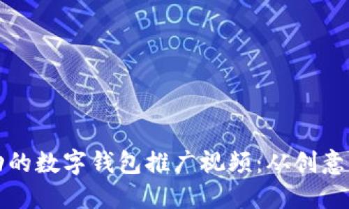 如何制作一部成功的数字钱包推广视频：从创意到执行的全面指南