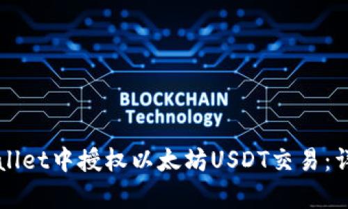 如何在tpWallet中授权以太坊USDT交易：详细步骤指南