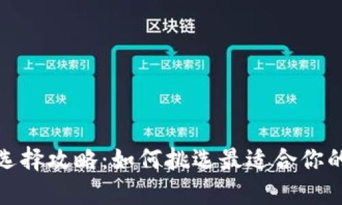 数字人民币钱包选择攻略：如何挑选最适合你的数字人民币钱包