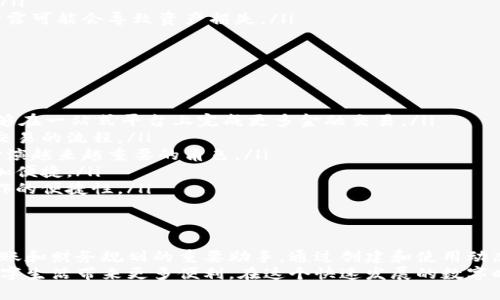    2023年动态数字钱包的全面解析：一步步教你轻松创建与使用  / 

 guanjianci  数字钱包, 动态钱包, 数字货币, 钱包使用  /guanjianci 

什么是动态数字钱包？
在数字经济蓬勃发展的今天，数字钱包逐渐成为我们日常生活中不可或缺的一部分。那么，什么是动态数字钱包呢？简单而言，动态数字钱包是一种能够实时更新和管理用户数字资产的工具。它不仅支持传统的支付功能，还可以在线管理多种数字货币。
例如，用户可以通过动态数字钱包存储比特币、以太坊等多种加密货币。更重要的是，动态钱包为用户提供了更高的安全性和灵活性。尤其是在快速变化的金融环境中，能够实时跟踪资产状态的功能显得尤为重要。

动态数字钱包的优势
使用动态数字钱包有诸多优势。首先，它简化了资产管理的过程。用户可以在一个平台上管理不同类型的资产，避免了在多个应用间切换的繁琐。
其次，动态数字钱包还为用户提供了实时的市场信息。通过与区块链网络的连接，用户可以即时了解资产的市场动态。这样，用户可以根据市场走势及时调整自己的投资策略。
此外，动态数字钱包还具备高度的安全性。许多动态钱包采用高级加密技术，确保用户的私密信息不会被泄露。同时，它们还提供多重身份验证，进一步增强了账户安全性。

如何创建你的动态数字钱包？
创建动态数字钱包并不复杂。下面，我们将分步骤详细介绍如何进行。
ol
li选择合适的钱包平台：在众多数字钱包服务商中选择一个适合自己的平台。这些平台一般包括Coinbase、Binance、Exodus等。你可以根据自己的需求和使用习惯作出选择。/li
li下载和安装应用程序：进入所选钱包的网站或应用商店，下载并安装相应的应用程序。如果是网页端，可以直接进入官网。/li
li注册账户：打开应用后，按提示填写个人信息并注册账户。通常需要提供邮箱地址、手机号码等信息。创建密码时，请选择一个复杂度较高的密码。/li
li设置安全验证：为了提高安全性，系统会要求设置两步验证。这一步通常需要绑定手机，以便在你尝试登录时发送验证码。/li
li添加资金：在完成注册后，系统会提供添加资金的选项。用户可以选择通过银行转账、信用卡或其他数字货币进行充值。/li
li探索功能：在成功充值后，可以探索钱包的主要功能，包括查看资产、进行转账、查看交易历史和市场信息等。/li
/ol

如何使用动态数字钱包？
在成功创建动态数字钱包后，接下来就是如何高效使用它。以下是一些常用功能和操作技巧。
ol
li发送和接收资金：用户可以轻松发送和接收资金。只需输入对方的钱包地址、输入金额，然后确认即可。确保在发送之前仔细检查地址，以免资金丢失。/li
li查看交易记录：在钱包界面，用户可以随时查看自己的交易记录。这能够帮助你了解资金流向，进行财务管理。/li
li资产转换：很多动态钱包允许用户在不同的数字资产间进行转换，比如从比特币转换为以太坊等。这为用户提供了便捷的投资策略选择。/li
li监测市场趋势：动态数字钱包通常连接到市场信息。在应用内查看市场趋势，可以帮助用户做出更智慧的投资决策。/li
li设置提醒功能：一些智能的钱包还提供价格提醒功能，用户可以根据自己的需求设置。当特定数字货币达到设定价格时，系统会给出提示，帮助用户不错过投资机会。/li
/ol

安全使用动态数字钱包的注意事项
尽管动态数字钱包提供了多重安全措施，但用户仍需提高警惕。以下是一些必须遵循的安全措施：
ul
li定期更新密码：确保密码的安全性，不要使用容易猜测的密码。同时，定期更换密码，以降低风险。/li
li启用两步验证：为了增加账户安全性，请务必启用两步验证。即使密码被盗，若没有手机验证码，黑客也无法登录。/li
li谨慎使用公共网络：在使用动态钱包时，尽量避免在公共Wi-Fi环境下进行交易。这可能会导致账号被盗。/li
li保持软件更新：定期检查并更新钱包应用，确保使用最新版本。当前版本通常包含了重要的安全补丁。/li
li不随便分享个人信息：切勿在社交媒体或非安全的环境下分享个人的私钥和账户信息。这些信息的泄露可能会导致资产损失。/li
/ul

未来的动态数字钱包趋势
随着技术的不断发展，动态数字钱包的未来发展前景十分广阔。以下是一些值得关注的趋势：
ul
li更多的金融功能：未来，动态数字钱包可能会整合更多的金融服务，例如贷款、理财、保险等。用户将能够在一站式平台上完成更多金融交易。/li
li智能合约的集成：智能合约将使数字钱包更具潜力。用户可能能够通过钱包直接执行智能合约，简化交易的流程。/li
li与实体商业的结合：越来越多的传统商业开始接受数字货币支付。动态数字钱包将会在支付过程中扮演越来越重要的角色。/li
li跨境支付的便利性：随着区块链技术的发展，跨境支付的速度和费用将得到进一步，使得国际交易更加便捷。/li
li用户体验的提升：为了吸引更多用户，钱包服务商将更加注重用户体验设计，提升界面的友好性和操作的便捷性。/li
/ul

总结
动态数字钱包正在改变我们管理和使用资金的方式。它不仅仅是一个存储工具，更是投资管理、资金转账和财务规划的重要助手。通过创建和使用动态数字钱包，用户可以更方便地利用数字货币带来的各种机会。
随着技术的发展和进步，动态数字钱包的使用将会越来越普及。掌握其功能和使用技巧，将为我们的数字生活带来更多便利。在这个快速发展的数字时代，拥有一个安全、高效的动态数字钱包将会是每个人的必修课。