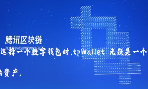   探索 tpWallet：提升数字资产管理体验的网页钱包  / 
 guanjianci 网页钱包, tpWallet, 数字资产管理, 区块链钱包  /guanjianci 

引言：数字资产管理的新时代
随着区块链技术的迅猛发展，数字资产的数量和种类也在不断增加。这一趋势催生了众多钱包应用，不同的用户有不同的需求。对于初学者来说，简单易用但又功能强大的网页钱包变得尤为重要。在众多选择中，tpWallet 凭借其独特的功能和用户友好的界面，成为了许多用户的首选。本文将深入探讨 tpWallet 的特点、优势以及如何使用网页钱包来提升您的数字资产管理体验。

什么是 tpWallet？
tpWallet 是一款基于网页的数字资产管理工具。它允许用户安全地存储、发送和接收加密货币。与传统的钱包软件相比，tpWallet 不需要下载和安装任何应用程序，用户只需通过浏览器访问网页即可使用。这种便利性使得 tpWallet 特别适合新手用户和日常交易者。

tpWallet 的核心优势
tpWallet 的成功源于其众多核心优势。以下是一些突出的特点：

h41. 用户友好型界面/h4
tpWallet 的设计遵循简单易用的原则。用户界面整洁明了，任何人都可以快速上手。即使是没有技术背景的用户，也能轻松完成数字资产的管理。导航条、菜单和按钮一目了然，极大提高了用户体验。

h42. 多种加密货币支持/h4
tpWallet 不仅支持比特币（Bitcoin）和以太坊（Ethereum），还涵盖了多种主流数字货币。这使得用户可以在一个平台上方便地管理多种资产，避免了频繁切换不同钱包的麻烦。

h43. 高度安全性/h4
安全性是任何数字钱包的重中之重。tpWallet 采用了先进的加密技术，确保用户的私人密钥安全存储。此外，tpWallet 定期进行安全审计，进一步增强了用户的信任感。在交易过程中，此外还有多层安全机制保护用户的信息。

h44. 跨平台支持/h4
作为一款基于网页的钱包，tpWallet 可以在任何设备上使用。无论是电脑、平板还是手机，只要有互联网连接，用户就能随时随地管理他们的资产。这种灵活性非常适合现代生活的快节奏。

如何注册并使用 tpWallet
注册和使用 tpWallet 十分简单。以下是详细步骤：

h41. 访问官网/h4
首先，用户需要访问 tpWallet 的官网。在搜索引擎中输入“tpWallet”，找到官方网站链接。

h42. 创建账户/h4
在官网上，用户会看到“注册”或“创建账户”的选项。点击后，输入所需的基本信息，如邮箱和密码。请确保使用强密码以增强账户安全。

h43. 验证邮箱/h4
注册后，tpWallet 会向用户提供的邮箱发送一封验证邮件。用户需点击邮件中的链接来验证邮箱地址。当验证成功后，用户即可登录账户。

h44. 设置安全选项/h4
首次登录后，建议用户设置额外的安全选项，例如双重认证。这可以大大提升账户的安全性。

h45. 开始交易/h4
现在用户已成功注册，可以开始使用 tpWallet 进行数字资产管理和交易。用户可以通过转账、接收和查看资产余额等功能进行操作。此外，tpWallet 还提供实时市场数据，用户可以随时查看当前资产市值。

tpWallet 的常见问题
很多用户在使用 tpWallet 时可能会有一些疑问。以下是常见问题解答：

h41. tpWallet 支持哪些加密货币？/h4
tpWallet 支持多种流行的加密货币，包括比特币、以太坊、莱特币等。随着 tpWallet 的更新，可能会新增更多的数字资产支持。

h42. 如何恢复我的钱包？/h4
用户在注册时会收到一个种子短语。这个短语可以用来恢复钱包。请妥善保管该短语，以免丢失访问权限。

h43. tpWallet 如何确保我的安全性？/h4
tpWallet 采用了强大的加密技术和多重安全验证机制。此外，用户的私人密钥不会被存储在服务器上，确保资金安全。

结论：为何选择 tpWallet？
tpWallet 是一款为用户提供便捷、安全数字资产管理经验的网页钱包。其友好的用户界面、高度的安全性、多币种支持及跨平台兼容性，使它成为了众多用户的首选。在选择一个数字钱包时，tpWallet 无疑是一个值得考虑的优秀选择。无论你是新手还是经验丰富的投资者，tpWallet 都能满足你的需求，助你轻松掌握数字资产的控制权。

通过本文的详细介绍，您应该更了解了 tpWallet 的各项功能及其优势。希望每位读者都能在这个快速发展的数字经济中找到适合自己的工具，安全地管理和投资您的资产。