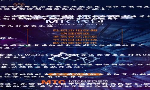    使用tpWallet通过U买币的全面指南  / 

 guanjianci  tpWallet, 买币, U, 加密货币  /guanjianci 

什么是tpWallet？
tpWallet是一个用户友好的数字钱包，专注于存储和管理加密货币。如果你是加密货币的新手，tpWallet提供了直观的界面和强大的功能，方便用户进行数字资产的交易和管理。
tpWallet支持多种加密货币，并允许用户轻松买入和卖出这些数字资产。它的目标是为用户提供安全、高效且便捷的交易体验。

U是什么？
U通常指代USDT（Tether），这是一种与美元挂钩的稳定币。稳定币的特点是相对稳定的价值，适合用于交易和投资。
使用USDT买入其他加密货币是一种常见的方式。因为USDT的价值不会像其他加密货币那样剧烈波动，这让交易更加稳定和可预测。

如何在tpWallet中使用U买币？
现在我们进入最重要的部分：如何使用tpWallet通过USDT买入加密货币。以下是详细的步骤。

步骤一：下载并安装tpWallet
首先，你需要在你的手机或电脑上下载并安装tpWallet。可以在官方的应用商店中找到此款应用，确保下载的是正版软件。
安装完成后，打开tpWallet并完成注册过程。如果你是新用户，建议设置强密码，确保你的账户安全。

步骤二：创建钱包地址
在tpWallet中，你需要创建一个钱包地址。这是你接收、存储和发送加密货币的地方。创建钱包地址的过程通常很简单，只需按照应用中的指引进行操作即可。
完成后，你会看到自己的钱包地址。在进行任何交易之前，请务必复制并保存这串地址，以备日后使用。

步骤三：充值USDT到tpWallet
要使用U买币，你首先需要将USDT充值到tpWallet。你可以通过以下几种方式充值：
ul
    li从其他钱包转账USDT到你的tpWallet地址。/li
    li通过第三方交易所将USDT提取到tpWallet中。/li
/ul
无论选择哪种方式，请确保在转账前仔细核对钱包地址，以免资产损失。

步骤四：选择想要购买的加密货币
在你的tpWallet中，导航到“购买”或“交易”页面。在这里，你将看到不同加密货币的列表。选择你想购买的资产，例如比特币、以太坊等。
点击想要购买的加密货币，应用会显示该币种的实时价格和相关信息。

步骤五：输入购买金额
在购买页面，你需要输入想要购买的加密货币数量或对应的USDT金额。tpWallet会自动计算出你需要支付的USDT数量。
确保你输入的金额在你的余额范围内，避免由于余额不足而无法完成交易。

步骤六：确认交易
检查你输入的信息无误后，点击“确认”进行交易。在这里，你可能会被要求输入密码或者进行生物识别验证，以确保是你本人在进行交易。
交易完成后，tpWallet会向你发送确认信息。实时监控你的账户余额，以确保交易执行成功。

步骤七：查看交易记录
所有的交易记录都会保存在tpWallet的“交易记录”或“历史”部分。你可以随时查看之前所有的交易细节，包括时间、金额和状态。
了解你的交易记录可以帮助你更好地管理你的资产。定期检查交易记录，确保没有任何异常。

总结
通过tpWallet使用U买币的过程相对简单。只需几步，就能让你轻松进入加密货币的世界。记得保持钱包安全，定期更新密码，并留意最新的市场动态。
如果你对加密货币投资感兴趣，那么tpWallet将是一个非常值得信赖的工具。希望以上步骤对你有所帮助，让你的数字货币之旅更加顺利！