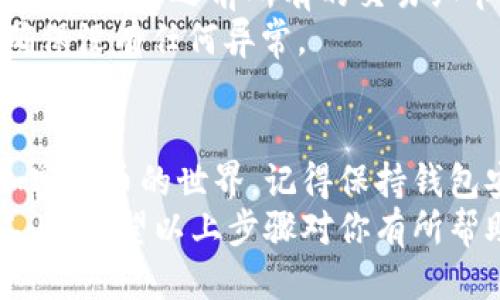    使用tpWallet通过U买币的全面指南  / 

 guanjianci  tpWallet, 买币, U, 加密货币  /guanjianci 

什么是tpWallet？
tpWallet是一个用户友好的数字钱包，专注于存储和管理加密货币。如果你是加密货币的新手，tpWallet提供了直观的界面和强大的功能，方便用户进行数字资产的交易和管理。
tpWallet支持多种加密货币，并允许用户轻松买入和卖出这些数字资产。它的目标是为用户提供安全、高效且便捷的交易体验。

U是什么？
U通常指代USDT（Tether），这是一种与美元挂钩的稳定币。稳定币的特点是相对稳定的价值，适合用于交易和投资。
使用USDT买入其他加密货币是一种常见的方式。因为USDT的价值不会像其他加密货币那样剧烈波动，这让交易更加稳定和可预测。

如何在tpWallet中使用U买币？
现在我们进入最重要的部分：如何使用tpWallet通过USDT买入加密货币。以下是详细的步骤。

步骤一：下载并安装tpWallet
首先，你需要在你的手机或电脑上下载并安装tpWallet。可以在官方的应用商店中找到此款应用，确保下载的是正版软件。
安装完成后，打开tpWallet并完成注册过程。如果你是新用户，建议设置强密码，确保你的账户安全。

步骤二：创建钱包地址
在tpWallet中，你需要创建一个钱包地址。这是你接收、存储和发送加密货币的地方。创建钱包地址的过程通常很简单，只需按照应用中的指引进行操作即可。
完成后，你会看到自己的钱包地址。在进行任何交易之前，请务必复制并保存这串地址，以备日后使用。

步骤三：充值USDT到tpWallet
要使用U买币，你首先需要将USDT充值到tpWallet。你可以通过以下几种方式充值：
ul
    li从其他钱包转账USDT到你的tpWallet地址。/li
    li通过第三方交易所将USDT提取到tpWallet中。/li
/ul
无论选择哪种方式，请确保在转账前仔细核对钱包地址，以免资产损失。

步骤四：选择想要购买的加密货币
在你的tpWallet中，导航到“购买”或“交易”页面。在这里，你将看到不同加密货币的列表。选择你想购买的资产，例如比特币、以太坊等。
点击想要购买的加密货币，应用会显示该币种的实时价格和相关信息。

步骤五：输入购买金额
在购买页面，你需要输入想要购买的加密货币数量或对应的USDT金额。tpWallet会自动计算出你需要支付的USDT数量。
确保你输入的金额在你的余额范围内，避免由于余额不足而无法完成交易。

步骤六：确认交易
检查你输入的信息无误后，点击“确认”进行交易。在这里，你可能会被要求输入密码或者进行生物识别验证，以确保是你本人在进行交易。
交易完成后，tpWallet会向你发送确认信息。实时监控你的账户余额，以确保交易执行成功。

步骤七：查看交易记录
所有的交易记录都会保存在tpWallet的“交易记录”或“历史”部分。你可以随时查看之前所有的交易细节，包括时间、金额和状态。
了解你的交易记录可以帮助你更好地管理你的资产。定期检查交易记录，确保没有任何异常。

总结
通过tpWallet使用U买币的过程相对简单。只需几步，就能让你轻松进入加密货币的世界。记得保持钱包安全，定期更新密码，并留意最新的市场动态。
如果你对加密货币投资感兴趣，那么tpWallet将是一个非常值得信赖的工具。希望以上步骤对你有所帮助，让你的数字货币之旅更加顺利！
