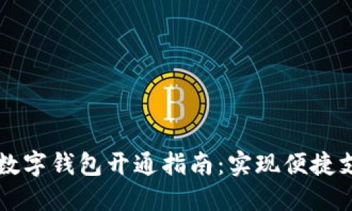 工行网银数字钱包开通指南：实现便捷支付与管理