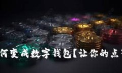 抖音点赞如何变成数字钱