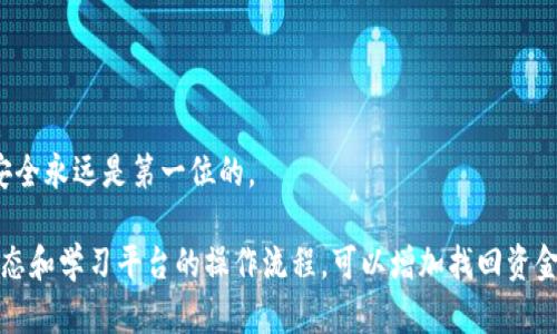 如果在tpWallet进行币转换时没有写上地址，可能会导致资金无法及时转账或者丢失。针对这种情况，可以按照以下步骤进行处理：

1. 检查交易状态
首先，你需要检查该交易的状态。进入tpWallet，查看你的交易记录，确认币转换是否已经被执行。如果交易仍在处理中，你可能还有机会修改或取消。

2. 联系客服
如果交易已经完成但地址填写错误，你应该立即联系tpWallet的客服。提供你的交易细节，让他们协助你找回资金。客服通常会要求你提供一些验证信息，确保你是该账户的持有者。

3. 查看社群和论坛
在tpWallet的用户社区或相关论坛上，寻找其他用户是否遇到类似的问题。有时候，其他用户分享的经验和解决方案会给你带来启发。

4. 熟悉tpWallet的安全政策
了解tpWallet在处理地址错误时的政策是非常重要的。这有助于你在未来避免类似错误发生。通常情况下，平台会有一定的措施来保护用户的资金安全。

5. 学习正确的操作流程
在进行任何币转换之前，确保你熟悉tpWallet的操作流程。尝试进行小额的测试交易，以确保地址等信息填写正确。

6. 预防未来错误
使用币转换功能时，可以设置默认地址或记住常用地址。这能帮助你在未来的交易中避免遗漏。

7. 安全增强措施
考虑启用双重认证和其他安全设置。这对保护你的账户非常重要。不论是在交换币还是进行其他交易时，安全永远是第一位的。

总结来说，如果在tpWallet进行币转换时没有写上地址，迅速采取行动是关键。通过联系客服、查看交易状态和学习平台的操作流程，可以增加找回资金的几率。同时，这也是一个让自己在未来操作中更加小心的机会。希望这些建议能够帮助你妥善解决问题。