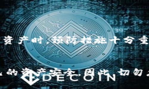   如何有效管理数字钱包私钥，保障你的资产安全 /   
 guanjianci 数字钱包, 私钥管理, 资产安全, 加密货币 /guanjianci 

引言
随着数字货币的迅猛发展，越来越多的人开始接触并使用数字钱包来存储、转账和管理他们的加密资产。然而，在这一领域中，私钥的管理尤为重要。私钥就像是你数字资产的钥匙，任何拥有私钥的人都可以完全控制相应的数字资产。因此，了解如何有效管理私钥，确保其安全，是每位数字货币用户都必须掌握的关键技能。

私钥的基础知识
私钥是一个由一串字母和数字组成的长字符串，是用来签署交易和访问你的数字钱包的唯一凭证。每个数字钱包都有一个或多个私钥，对应着里面存储的数字资产。通常，拥有私钥意味着你拥有与之关联的所有数字资产。

私钥的重要性
想象一下，若你将自己的房屋钥匙遗失，可能会面临失去财产的风险。数字资产同样如此。如果你的私钥丢失或者被盗，黑客将能够轻易转移你的资产，让你陷入无法挽回的损失之中。因此，合理安全地管理私钥，至关重要。

私钥的存储方式
私钥的存储方式有很多种，每种方法各有优缺点。常见的私钥存储方法包括：

h41. 热钱包/h4
热钱包是在线钱包，便于快速交易和使用。虽然热钱包使用方便，但由于始终连接互联网，其安全性相对较弱。用户需谨慎使用，确保网上环境的安全性。

h42. 冷钱包/h4
冷钱包是离线钱包，将私钥存储在不连接互联网的设备上。相对安全，适合长期存储大额资产。常见的冷钱包包括硬件钱包和纸钱包。虽然冷钱包较不方便进行快速交易，但却能有效避免网络攻击带来的风险。

h43. 多重签名钱包/h4
多重签名钱包要求多个私钥共同认证才能进行交易。这种方式虽然降低了私钥被盗的风险，但管理和使用起来相对复杂。适合用来管理公司资产或多用户共同管理的资金。

私钥管理最佳实践
为了保障你的数字资产安全，遵循一些私钥管理的最佳实践是非常必要的：

h41. 定期备份私钥/h4
定期备份是保障私钥安全的一项重要措施。可以将私钥保存在不同的安全介质上，比如USB驱动器、外部硬盘等，并保存在安全的地方。

h42. 不随意分享私钥/h4
切勿向任何人泄露你的私钥。即使是亲密的朋友或家人，分享私钥都可能导致资产的损失。保持私钥的私密性是保护资产的最基本要求。

h43. 使用强密码/h4
如果你的数字钱包支持密码保护，务必使用复杂且难以猜测的密码。强密码可以进一步保护你的私钥不被黑客轻易破解。

h44. 了解网络安全常识/h4
提高自己的网络安全意识，了解一些基本的防护措施。小心钓鱼网站和恶意软件的攻击，确保每次访问钱包时，使用安全的网络环境。

私钥丢失后的处理
如果不幸丢失了私钥，首先需要冷静处理。一般来说，私钥一旦遗失，实际上相应的资产也无法恢复。这是数字货币的一个固有特性。因此，在构建数字资产时，预防措施十分重要。

结语
数字货币的世界充满机遇，但同时也伴随着风险。在这个快速发展的时代，私钥管理显得尤为重要。通过采取适当的措施，你可以最大程度地保障自己的资产安全。因此，切勿忽视私钥管理的重要性，也希望每位用户都能在数字资产的世界中，安全、高效地处理自己的财富。