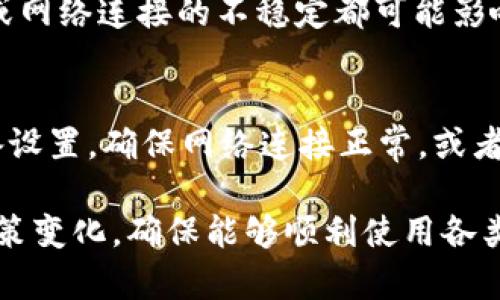 苹果手机用户能否使用tpWallet取决于多个因素，包括应用的更新、苹果的政策以及用户的具体情况。以下是一些可能影响这一问题的方面：

1. 苹果应用政策的变化
苹果公司对应用商店有严格的审核与管理政策。某些功能或服务如果未符合其要求，可能会导致应用被限制或删除。如果tpWallet的某些功能触犯了苹果的政策，那么用户可能无法在苹果设备上使用这些功能。

2. tpWallet的应用更新
若tpWallet未能及时更新以适应苹果系统的最新版本，用户也可能会遇到使用问题。应用开发者需要确保其应用保持兼容性，以便用户能够顺利使用。

3. 账户和区域限制
某些应用可能因为地区限制或者账户类型的不同而无法使用。例如，如果tpWallet在某些国家或地区不提供服务，用户则无法在苹果设备上使用。此外，用户的账户状态（如是否经过验证）也可能影响使用。

4. 用户设备问题
有时候，用户自己的设备问题也会导致应用无法正常使用。比如，设备存储不足、系统故障或网络连接的不稳定都可能影响tpWallet的使用。

5. 解决方案和建议
如果苹果用户发现无法使用tpWallet，可以尝试以下方法：更新应用至最新版本，检查设备设置，确保网络连接正常，或者联系tpWallet的客服支持获取帮助。

总的来说，是否能够使用tpWallet与多个因素有关。建议用户保持关注应用更新及苹果政策变化，确保能够顺利使用各类服务。