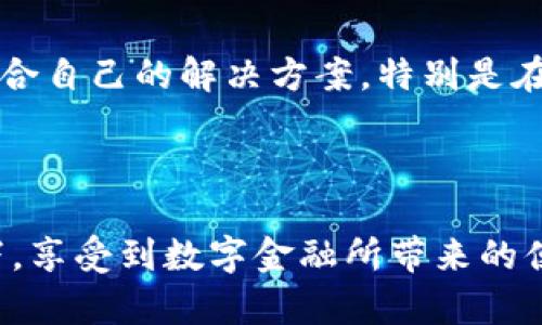   Owen数字钱包：安全便捷的数字资产管理解决方案 / 
 guanjianci 数字钱包, Owen, 数字资产, 安全支付 /guanjianci 

引言
在当今数字化的时代，数字钱包逐渐成为我们生活中不可或缺的一部分。Owen数字钱包作为一款新兴的数字资产管理工具，凭借其安全性和便捷性，受到了广泛的关注。本文将深入探讨Owen数字钱包的功能特点、使用体验、以及对用户带来的具体成果。

什么是Owen数字钱包？
Owen数字钱包是一款为用户提供方便、安全的数字资产管理工具。它允许用户存储、管理和交易各种数字资产，包括加密货币和其他电子支付方式。通过Owen数字钱包，用户可以随时随地访问他们的资产，进行安全支付和转账。

Owen数字钱包的功能特点
h4安全性/h4
Owen数字钱包的最大特点之一是其安全性。它采用了多重加密技术，确保用户的私人密钥和交易信息得到保护。这意味着即使是在互联网环境中，用户的资产仍然是安全的。此外，Owen还提供双重身份验证功能，增加了账户安全性。这些安全措施让用户在进行交易时，可以更加放心，减少了资金被盗或丢失的风险。

h4便捷的用户体验/h4
Owen数字钱包的界面设计简洁、易于导航。用户可以轻松地找到所需的功能，减少了学习成本。无论是新手还是经验丰富的用户，都能快速上手。此外，Owen还提供了24/7的客户支持，用户在使用过程中如果遇到任何问题，都能及时得到帮助。这种便捷的用户体验让Owen成为了许多用户的首选。

h4多种资产支持/h4
与许多其他数字钱包相比，Owen支持更多种类的数字资产。用户不仅可以存储常见的加密货币，如比特币和以太坊，还可以管理其他类型的数字资产。这一功能极大地满足了不同用户的需求，也拓宽了资产投资的选择。无论用户是希望投资新兴技术，还是希望保持传统资产的稳定，Owen都能提供合适的解决方案。

Owen数字钱包的具体成果
h4便捷交易/h4
采用Owen数字钱包的用户普遍反馈，使用钱包进行交易时十分便捷。通过简单的几步操作，用户便能完成从充值到转账、再到提现的整个过程。这不仅节省了时间，还降低了操作失误的可能性。无论是在线购物，还是与朋友分账，Owen都提供了流畅的体验。

h4资产增值/h4
Owen数字钱包允许用户随时查看其资产的实时价值。许多用户表示，使用Owen后，他们能够更好地把握投资机会。借助数字钱包提供的数据分析工具，用户可以更好地规划他们的投资策略。这种信息化的管理方式，帮助用户在复杂的市场中做出更明智的决策，从而实现资产的增值。

h4全球化支付体验/h4
Owen数字钱包支持多种法币和加密货币之间的实时交易，用户可以毫无障碍地进行国际支付。这种全球化的支付能力，尤其适合跨国企业和外贸公司。此外，用户在不同国家和地区进行交易时，Owen都能提供极具竞争力的汇率。这种特性使得Owen不仅是个人用户的理想选择，也逐渐成为中小型企业的支付解决方案。

如何开始使用Owen数字钱包
h4下载与注册/h4
想要使用Owen数字钱包，首先需要下载应用。无论是iOS还是Android设备，用户都可以在各大应用商店中找到Owen。在下载完成后，用户只需按照提示进行注册，输入基本信息，设置密码，便可顺利创建账户。注册的过程简便且快速，让用户能第一时间沉浸在数字资产管理的世界中。

h4资产管理/h4
注册完成后，用户可以将自己的数字资产转入Owen钱包。Owen提供清晰的步骤指导，确保每位用户都能顺利完成资产转移。在资产成功转入钱包后，用户可以随时查看资产的实时价值，进行交易、转账、支付等一系列功能。这种灵活的资产管理方式，让用户在任何时候都能掌控自己的财富。

h4安全设置/h4
为了确保账户安全，用户在使用Owen数字钱包时，建议开启双重身份验证。这一功能能够有效保护用户的账号免受未授权访问的威胁。此外，用户还可以定期更换密码，提高账户的安全性。唯有采取足够的安全措施，才能保障资产的安全无忧。

总结
Owen数字钱包凭借其强大的安全性、便捷的用户体验和多元化的资产支持，成为了众多用户管理数字资产的首选工具。无论是个人用户，还是企业客户，都能在Owen中找到适合自己的解决方案。特别是在全球数字化快速发展的今天，一个安全、便捷的数字钱包显得尤为重要。通过本文的介绍，希望更多用户能够了解并体验Owen数字钱包，享受数字资产管理带来的便捷与安全。

在未来，随着技术的不断进步，我们相信Owen还会推出更多创新功能，以满足用户不断变化的需求。希望每一位用户都能在这个数字化的时代获得更好的资产管理体验。

同时，作为用户，我们也要保持对数字资产的敏感性，树立正确的投资观念，谨慎选择投资路径，以实现个人财富的持续增长。在此，希望每位读者都能在Owen数字钱包的帮助下，享受到数字金融所带来的便利与收益。