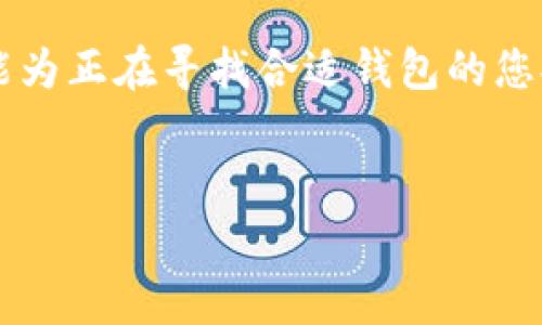 tpWallet手续费详解：让你的虚拟货币交易更轻松

在数字货币火热的今天，越来越多的人开始关注如何选择合适的钱包进行交易。在众多选择中，tpWallet凭借其安全性和便捷性逐渐受到用户的喜爱。但是，手续费问题往往是用户在选择钱包时必须面对的一个关键因素。本文将详细解析tpWallet的手续费模式，以及如何在交易中降低这些费用。

什么是tpWallet？

tpWallet是一个专注于数字货币交易和存储的钱包。它不仅支持多种数字货币的存储，还提供了便捷的交易功能。用户可以在平台上快速进行买入、卖出或转账等操作。tpWallet的安全性、高效性和易用性使其成为数字货币爱好者的首选。

tpWallet的手续费结构

在了解tpWallet的具体手续费之前，我们需要知道，其手续费主要由以下几个部分组成：

ul
    listrong交易手续费：/strong这是用户在进行数字货币交易时所需支付的费用。/li
    listrong提币手续费：/strong当用户将数字货币提取到外部钱包时，通常会产生提币手续费。/li
    listrong充值手续费：/strong一些网络会对充值操作收取一定的手续费，尽管tpWallet提供了多种充值方式。/li
    listrong网络手续费：/strong这种费用是由于区块链网络的拥堵状况而变化的，类似于矿工费。/li
/ul

具体手续费标准

关于tpWallet的具体手续费标准，虽然其可能会随市场情况的变化而有所调整，但一般来说：

ul
    li交易手续费通常在0.1%到0.5%之间，具体数值取决于交易的规模和类型。/li
    li提币手续费根据提取的币种和当前网络状况会有所不同，通常在几美元到十几美元之间。/li
    li充值手续费一般是免费的，但在某些特殊情况下，一些支付方式可能会收取少量费用。/li
    li网络手续费会根据网络情况波动，用户在进行交易时可以根据实时数据自行调整。/li
/ul

如何降低tpWallet的手续费？

经历了一段时间的交易后，许多用户可能会发现手续费的支出逐渐增加。为了帮助用户更好地管理这些费用，以下是一些降低tpWallet手续费的策略：

ul
    listrong选择合适的交易时间：/strong在交易高峰期，网络拥堵，手续费会有所上升。如果您能够灵活安排交易时间，建议避开高峰期进行操作。/li
    listrong选择手续费较低的币种：/strong有些数字货币的交易手续费相对较低，您可以优先选择这些币种进行交易。/li
    listrong利用活动优惠：/strongtpWallet不时会推出手续费减免优惠活动，建议用户关注官网或相关公告，以期享受更低的交易费用。/li
    listrong合理配置交易方式：/strong不同的支付方式可能会涉及不同的手续费，用户可以针对性地选择手续费更低的渠道。/li
/ul

结论

通过以上的分析，我们可以看到，tpWallet的手续费结构相对透明，用户在交易中也可以采取不同的策略以降低自身的交易成本。在选择数字货币交易钱包时，手续费是一个不可忽视的重要因素。此外，用户也应该关注tpWallet的官方动态，以获取最新的信息和优惠。在这个充满机遇与挑战的虚拟货币世界中，合理管理手续费有助于提升您的交易收益。

用户反馈与建议

在使用tpWallet的过程中，不少用户对其手续费表示满意，认为相对其他平台而言，其手续费较为合理。不过，也有一些用户提出，提币手续费的波动较大，尤其是在市场波动较大的时候。为了进一步用户体验，我们建议tpWallet团队可以考虑：

ul
    li提供更为清晰的手续费说明以帮助用户更好地理解费用结构。/li
    li增加用户反馈渠道，定期收集用户关于手续费的建议。/li
    li在高峰时段推出临时优惠策略，帮助用户更好地控制交易成本。/li
/ul

总之，tpWallet作为一个以用户为中心的数字货币钱包，其手续费透明度和合理性值得肯定。通过不断，定期更新，tpWallet可以在仍然竞争激烈的市场中脱颖而出，赢得更多用户的信赖。

相关知识延伸

除了手续费，随着数字货币市场的持续发展，还有许多与用户体验相关的因素。例如，交易速度、资产安全、用户界面友好度等，都是关注的要点。确保用户在交易时能够高效、安全地操作，是每个钱包平台的追求。因此，在选择数字货币钱包时，除了手续费，用户应综合考虑多个因素，以做出最佳决策。

无论您是数字货币的初学者，还是资深的投资者，选择一个适合自己的钱包，合理管理交易费用，都能够在这个瞬息万变的市场中保持竞争力。希望通过本篇文章，能为正在寻找合适钱包的您提供一些实用的建议。

tpWallet, 数字货币, 手续费, 钱包/guanjianci  
tpWallet手续费详解：如何在交易中降低费用，提升收益