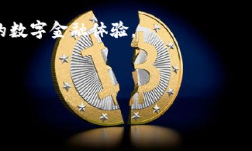   探索tpWallet：无网络状态下的便捷数字钱包使用体验 / 

 guanjianci tpWallet, 数字钱包, 离线支付, 网络独立 /guanjianci 

引言：数字时代的革新

在这个数字化迅猛发展的时代，电子钱包的出现给我们的日常生活带来了巨大的便利。无论是购物、转账还是支付账单，数字钱包都在不断简化我们的财务管理方式。然而，大多数钱包需依赖网络连接才能正常使用，但这并不是所有钱包都遵循的规则。tpWallet的出现，打破了这个常规。今天，我们就来深入探讨tpWallet如何在没有网络的情况下为用户提供优秀的使用体验。

tpWallet简介

tpWallet是一款具有创新性质的数字钱包应用，旨在为用户提供更灵活、更便捷的支付方式。与传统数字钱包不同，tpWallet具备离线支付的功能。这一特性使得用户在没有网络连接的情况下，依然能够完成各种交易。

通俗地说，tpWallet不仅仅是一个存储数字货币的钱包。它是一个全方位的金融管理工具，能够将用户的支付体验提升到一个全新水平。不论是在偏远地区，还是在信号不好的环境中，tpWallet始终能够保持高效运作。

tpWallet的核心优势

tpWallet在离线环境下的出色表现，源于其一系列创新的技术和设计理念。接下来，我们将详细分析tpWallet所具备的一些核心优势。

h41. 离线交易的便利性/h4

一项显著的优势就是tpWallet支持离线交易。通常情况下，用户在进行交易时都需要依赖网络，这不仅增加了交易的复杂性，还使得在某些情况下交易无法完成。而tpWallet的设计使得无论地点如何，用户都能轻松进行交易。

比如，当你的旅途途经偏远地区时，可能没有手机信号，也没有Wi-Fi覆盖。在这种情况下，使用tpWallet，用户依旧可以完成支付。这样的便利性，将极大地提升用户的体验感。

h42. 安全性与隐私保护/h4

tpWallet特别注重用户的安全性和隐私保护。在离线状态时，用户的交易信息不会受到网络攻击的威胁。这为用户提供了一层额外的安全保障，使得数字货币的管理变得更加安心。

此外，tpWallet采用了多重加密技术。所有存储在钱包中的信息，无论是私人密钥还是交易记录，都会经过加密处理。这意味着，即使是设备丢失，用户的资金依然安全。

h43. 用户友好的操作界面/h4

tpWallet注重用户体验，其界面设计简洁直观。无论是初次接触数字货币的新手，还是经验丰富的用户，都能快速上手。通过直观的操作流程，用户只需几个点击就能完成交易，而无需繁琐的设置和步骤。

h44. 多种资产管理/h4

tpWallet支持多种数字资产的管理。用户不再需要下载多个钱包来管理不同的数字货币。在tpWallet中，用户可以轻松管理比特币、以太坊等多种主流数字货币。这样的整合极大地方便了用户的资产管理。

如何使用tpWallet进行离线交易

h4步骤一：钱包创建/h4

首先，用户需要下载并安装tpWallet应用程序。在应用程序内创建一个个人钱包。这个过程非常简单，用户只需遵循提示，设置一个强密码并保存好恢复密钥。

h4步骤二：添加资产/h4

创建钱包后，用户可以在tpWallet中添加数字货币资产。通过扫描二维码或者输入钱包地址，用户能迅速向自己的钱包中转入资金。需要注意的是，在添加资产时，确保操作的环境和来源是安全可靠的。

h4步骤三：离线支付/h4

现在，用户可以尝试进行离线交易。首先，在无网络的情况下，用户打开tpWallet，选择要支付的资产和金额。随后，生成一个支付二维码。此时，即便连接断开，用户依然可以把这个二维码提供给收款方。

收款方在收到二维码后，使用自己的tpWallet扫描二维码，就能完成交易。这种方式确保了交易的时效性和安全性。

tpWallet的未来可能性

随着技术的不断进步，tpWallet未来可能会在多个方面取得更大的突破。例如，可能会增加更多的货币支持、引入智能合约、去中心化金融（DeFi）等功能，使得tpWallet不仅仅局限于一个数字钱包，而是成为一个综合的金融应用平台。

常见问题解答

h4tpWallet的安全性如何？/h4

tpWallet使用多重加密技术，确保用户的资产和交易信息始终安全。在离线状态下，网络攻击的风险更小，提供额外的保护。

h4tpWallet支持哪些数字资产？/h4

tpWallet支持多种主要的数字资产，如比特币、以太坊等，用户可以在同一钱包中管理多种不同的数字货币。

结尾：数字金融的未来

总体来说，tpWallet凭借其离线支付能力，正在重新定义数字钱包的使用方式。在未来，我们期待tpWallet带来更多的创新与改变，让更多的用户享受更加便捷、安全和高效的数字金融体验。

无论是在日常生活中，还是在专业领域，tpWallet都展现了其强大的潜力和价值，成为了现代人数字生活中不可或缺的工具。

如果你还没有体验过tpWallet，现在正是时候下载并试用。在没有网络的情况下，彻底颠覆你的支付方式，享受随时随地的便捷服务！