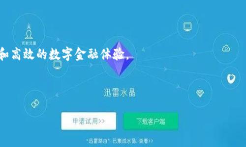   探索tpWallet：无网络状态下的便捷数字钱包使用体验 / 

 guanjianci tpWallet, 数字钱包, 离线支付, 网络独立 /guanjianci 

引言：数字时代的革新

在这个数字化迅猛发展的时代，电子钱包的出现给我们的日常生活带来了巨大的便利。无论是购物、转账还是支付账单，数字钱包都在不断简化我们的财务管理方式。然而，大多数钱包需依赖网络连接才能正常使用，但这并不是所有钱包都遵循的规则。tpWallet的出现，打破了这个常规。今天，我们就来深入探讨tpWallet如何在没有网络的情况下为用户提供优秀的使用体验。

tpWallet简介

tpWallet是一款具有创新性质的数字钱包应用，旨在为用户提供更灵活、更便捷的支付方式。与传统数字钱包不同，tpWallet具备离线支付的功能。这一特性使得用户在没有网络连接的情况下，依然能够完成各种交易。

通俗地说，tpWallet不仅仅是一个存储数字货币的钱包。它是一个全方位的金融管理工具，能够将用户的支付体验提升到一个全新水平。不论是在偏远地区，还是在信号不好的环境中，tpWallet始终能够保持高效运作。

tpWallet的核心优势

tpWallet在离线环境下的出色表现，源于其一系列创新的技术和设计理念。接下来，我们将详细分析tpWallet所具备的一些核心优势。

h41. 离线交易的便利性/h4

一项显著的优势就是tpWallet支持离线交易。通常情况下，用户在进行交易时都需要依赖网络，这不仅增加了交易的复杂性，还使得在某些情况下交易无法完成。而tpWallet的设计使得无论地点如何，用户都能轻松进行交易。

比如，当你的旅途途经偏远地区时，可能没有手机信号，也没有Wi-Fi覆盖。在这种情况下，使用tpWallet，用户依旧可以完成支付。这样的便利性，将极大地提升用户的体验感。

h42. 安全性与隐私保护/h4

tpWallet特别注重用户的安全性和隐私保护。在离线状态时，用户的交易信息不会受到网络攻击的威胁。这为用户提供了一层额外的安全保障，使得数字货币的管理变得更加安心。

此外，tpWallet采用了多重加密技术。所有存储在钱包中的信息，无论是私人密钥还是交易记录，都会经过加密处理。这意味着，即使是设备丢失，用户的资金依然安全。

h43. 用户友好的操作界面/h4

tpWallet注重用户体验，其界面设计简洁直观。无论是初次接触数字货币的新手，还是经验丰富的用户，都能快速上手。通过直观的操作流程，用户只需几个点击就能完成交易，而无需繁琐的设置和步骤。

h44. 多种资产管理/h4

tpWallet支持多种数字资产的管理。用户不再需要下载多个钱包来管理不同的数字货币。在tpWallet中，用户可以轻松管理比特币、以太坊等多种主流数字货币。这样的整合极大地方便了用户的资产管理。

如何使用tpWallet进行离线交易

h4步骤一：钱包创建/h4

首先，用户需要下载并安装tpWallet应用程序。在应用程序内创建一个个人钱包。这个过程非常简单，用户只需遵循提示，设置一个强密码并保存好恢复密钥。

h4步骤二：添加资产/h4

创建钱包后，用户可以在tpWallet中添加数字货币资产。通过扫描二维码或者输入钱包地址，用户能迅速向自己的钱包中转入资金。需要注意的是，在添加资产时，确保操作的环境和来源是安全可靠的。

h4步骤三：离线支付/h4

现在，用户可以尝试进行离线交易。首先，在无网络的情况下，用户打开tpWallet，选择要支付的资产和金额。随后，生成一个支付二维码。此时，即便连接断开，用户依然可以把这个二维码提供给收款方。

收款方在收到二维码后，使用自己的tpWallet扫描二维码，就能完成交易。这种方式确保了交易的时效性和安全性。

tpWallet的未来可能性

随着技术的不断进步，tpWallet未来可能会在多个方面取得更大的突破。例如，可能会增加更多的货币支持、引入智能合约、去中心化金融（DeFi）等功能，使得tpWallet不仅仅局限于一个数字钱包，而是成为一个综合的金融应用平台。

常见问题解答

h4tpWallet的安全性如何？/h4

tpWallet使用多重加密技术，确保用户的资产和交易信息始终安全。在离线状态下，网络攻击的风险更小，提供额外的保护。

h4tpWallet支持哪些数字资产？/h4

tpWallet支持多种主要的数字资产，如比特币、以太坊等，用户可以在同一钱包中管理多种不同的数字货币。

结尾：数字金融的未来

总体来说，tpWallet凭借其离线支付能力，正在重新定义数字钱包的使用方式。在未来，我们期待tpWallet带来更多的创新与改变，让更多的用户享受更加便捷、安全和高效的数字金融体验。

无论是在日常生活中，还是在专业领域，tpWallet都展现了其强大的潜力和价值，成为了现代人数字生活中不可或缺的工具。

如果你还没有体验过tpWallet，现在正是时候下载并试用。在没有网络的情况下，彻底颠覆你的支付方式，享受随时随地的便捷服务！