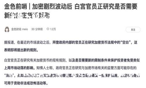   探索沃宝钱包区块链的使用方法和投资机会 / 
 guanjianci 沃宝钱包, 区块链, 投资, 加密货币 /guanjianci 

什么是沃宝钱包？
沃宝钱包是一款功能丰富的数字货币钱包。它允许用户存储、管理和交易各种加密货币。作为一款基于区块链技术的钱包，沃宝钱包不仅提供安全性，还具备很高的灵活性。用户可以轻松访问不同的加密货币资产，并进行即时交易。

区块链技术的基础知识
在深入了解沃宝钱包之前，有必要先了解区块链技术。区块链是一种去中心化的分布式账本技术。它通过将交易记录存储在多个节点上，提高了数据的安全性和透明性。
区块链的主要特点包括不可篡改性和透明度。这意味着一旦信息被记录，它就无法被更改或删除。此外，所有参与者都可以查看交易记录，从而建立信任。

沃宝钱包的特点
沃宝钱包具有许多独特的特点，使其在众多数字钱包中脱颖而出：
ul
    li安全性高：沃宝钱包使用最先进的加密技术，确保用户的资产安全。/li
    li用户友好：界面直观，易于使用，适合新手和经验丰富的用户。/li
    li多币种支持：支持多种主流加密货币，满足不同投资者需求。/li
    li便捷的交易功能：用户可以快速进行加密货币的买入和卖出。/li
    li实时价格更新：随时掌握市场动态，做出及时决策。/li
/ul

如何开始使用沃宝钱包？
对于新用户，使用沃宝钱包的过程非常简单。以下是一步一步的指导：

h4步骤一：下载和安装/h4
首先，用户需要在沃宝钱包的官方网站或应用商店下载应用程序。根据设备类型（iOS或Android）选择相应版本。
安装完成后，打开应用程序，准备创建账户。

h4步骤二：创建账户/h4
用户需要提供一些基本信息，例如电子邮件地址和密码。确保使用强密码以提高安全性。
随后，钱包会生成一个助记词，这是恢复账户的重要工具。请妥善保存此助记词，切勿分享给他人。

h4步骤三：增加资金/h4
创建账户后，用户可以通过法币或其他加密货币为钱包充值。钱包支持多种充值方式，包括银行转账和第三方支付。
在钱包界面中，选择“充值”选项，按照提示完成充值流程。

h4步骤四：开始交易/h4
资金到账后，用户可以开始进行加密货币交易。选择想要交易的币种，输入交易金额后，确认订单。
交易完成后，用户的资产会立即更新，交易记录也会自动生成。

如何安全使用沃宝钱包？
虽然沃宝钱包提供了多层安全保护，用户自身的安全意识也非常重要。以下是一些安全使用技巧：
ul
    li定期更改密码，避免使用简单易猜的密码。/li
    li启用双重身份验证，增强账户安全性。/li
    li避免在公共Wi-Fi网络下进行交易。/li
    li定期备份钱包，确保数据不丢失。/li
/ul

总结：沃宝钱包的价值与未来
沃宝钱包凭借其安全性、易用性以及支持多种加密货币，成为越来越多投资者的选择。随着区块链技术的发展，沃宝钱包也在不断创新，以满足市场需求。
对于有意投资加密货币的用户，沃宝钱包不仅是一个安全的存储工具，更是一个开启新投资机会的平台。无论是新手还是资深投资者，掌握沃宝钱包的使用方法都有助于在这个快速发展的市场中把握机会。

常见问题解答
h4沃宝钱包是否支持所有加密货币？/h4
目前，沃宝钱包支持多种主流加密货币，如比特币、以太坊等，但可能不支持一些小众币种。在选择钱包前，请确认其支持的币种列表。

h4如何恢复丢失的账户？/h4
只需根据助记词进行恢复。如果您已经保存了助记词，可以在钱包界面中选择“恢复账户”选项，并输入助记词进行恢复。

h4沃宝钱包的交易费用是多少？/h4
交易费用因网络拥堵和币种而异。在发起交易时，系统会提供预计费用，用户可以自行选择。

最后的话
通过了解沃宝钱包及其区块链应用，用户不仅可以获得加密财富的机会，还可以体验到数字货币的独特魅力。希望通过本文介绍，能够帮助更多人更好地使用沃宝钱包，开启他们的加密旅程。