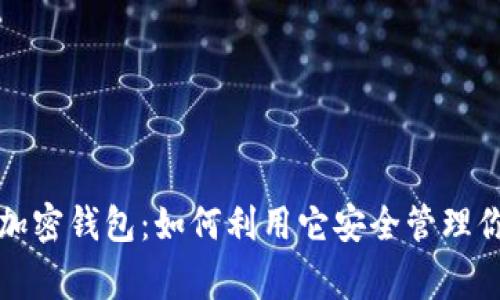 揭秘罗宾汉加密钱包：如何利用它安全管理你的数字资产