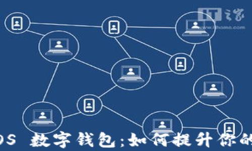 
全面解析macOS 数字钱包：如何提升你的财务管理效率