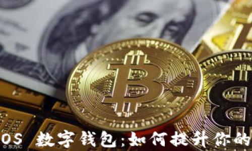 
全面解析macOS 数字钱包：如何提升你的财务管理效率