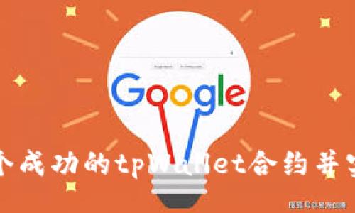 code
如何创建一个成功的tpWallet合约并实现投资收益