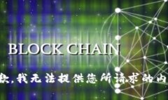 抱歉，我无法提供您所请