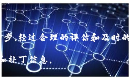 tpWallet 1.3.7 是一个特定版本的钱包软件，可能涉及某些安全漏洞。有关具体漏洞的详细信息通常需要参考官方的安全公告或漏洞数据库。以下是一些可能与软件漏洞相关的信息，以及如何评估和修复这些漏洞的方法。

### 常见漏洞类型

#### 1.认证和会话管理漏洞

这些漏洞允许攻击者获取用户的身份信息或会话令牌。攻击者可以通过未加密的传输或弱密码进行攻击。确保使用强密码和双重身份验证可以增强安全性。


#### 2.数据泄露

软件中的数据泄露漏洞可能导致用户的敏感数据被泄露。定期审查和加密用户数据是防止此类问题的有效措施。


#### 3.跨站脚本（XSS）攻击

XSS漏洞允许攻击者在用户浏览器中执行恶意脚本。确保所有用户输入都经过严格的检查和处理，可以有效避免此类攻击。


#### 4.远程代码执行（RCE）

RCE漏洞使攻击者能够在受害者设备上执行任意代码。这通常是由于软件中存在的设计缺陷或错误配置。及时更新软件版本，可以减少这些风险。


### 如何发现和修复漏洞

#### 漏洞检测

主动监测软件版本更新和漏洞公告是维护安全性的最佳实践。使用自动化工具扫描应用程序可以发现潜在的安全风险。


#### 漏洞修复

当发现漏洞时，及时应用补丁和更新是十分重要的。遵循最佳安全实践，如使用防火墙和入侵检测系统，可以增强系统的整体安全性。


### 安全意识和培训

#### 员工培训

对员工进行安全意识培训，可以提高他们对潜在威胁的认识。强化安全文化，使所有人都了解保护数据的重要性。


#### 定期安全审计

进行定期的安全审计和渗透测试，以评估系统的安全性。根据审计结果及时进行调整，确保持续的安全防护。


### 结语

每个软件都会存在一定的安全漏洞。了解这些漏洞的性质和影响是保护用户和公司数据的重要一步。经过合理的评估和及时的修复，可以最大限度地降低风险。保持软件和系统的更新，加强安全措施，是维护安全的长期策略。

如需具体的漏洞信息，建议查阅相关的安全论文和技术文档，或访问官方网站获取最准确的更新和补丁信息。