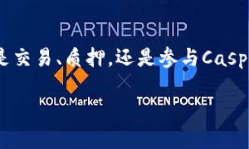 在tpWallet中添加CSPR链（Casper网络）其实是一个相对简单的过程。以下是一个详细的步骤指南，可以帮助用户在tpWallet中成功添加CSPR链。

什么是tpWallet？
tpWallet是一款支持多种区块链资产的数字钱包。它允许用户安全地存储和管理不同的加密货币。该钱包具有用户友好的界面和强大的安全性，是广大区块链爱好者的热门选择。

什么是CSPR链？
CSPR链是Casper网络的原生代币。Casper网络旨在提高区块链的可扩展性和安全性，提供更好的智能合约平台。CSPR作为该链的原生资产，通过各种方式为用户提供激励，包括交易费用的支付、质押等。

添加CSPR链到tpWallet的步骤
以下是添加CSPR链到tpWallet的详细步骤：

h41. 下载并安装tpWallet/h4
首先，用户需要确保自己已经下载了tpWallet并完成了安装。如果尚未下载，可以访问官方网站，选择适合自己操作系统的版本进行安装。

h42. 打开tpWallet/h4
安装完成后，用户可以打开tpWallet。进入主界面后，用户将看到当前支持的资产列表。若需要添加新的链，通常会在钱包的设置或资产管理中进行操作。

h43. 找到添加新链的选项/h4
在tpWallet界面上，用户可以找到