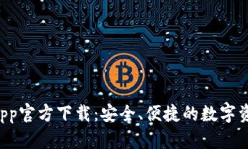 tpWallet App官方下载：安全、便捷的数字资产管理工具