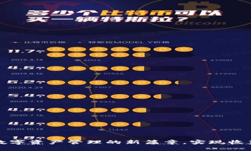 tpWallet2.0：开启数字资产管理的新篇章，实现收益最大化的秘密武器