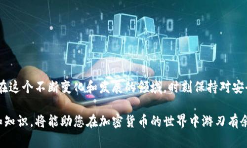 如何安全注册加密货币钱包：开启您数字资产的第一步

加密货币钱包, 注册步骤, 数字资产, 安全性/guanjianci

引言
在数字经济蓬勃发展的今天，加密货币已经成为了投资和交易的热门选择。然而，拥有加密货币的第一步是了解如何注册和使用加密货币钱包。加密货币钱包不仅是存储您的数字资产的地方，更是您与区块链世界连接的桥梁。在这篇文章中，我们将深入探讨注册加密货币钱包的详细步骤以及其中的安全性问题。

什么是加密货币钱包？
加密货币钱包是一个软件程序或硬件设备，用于存储您的数字资产，如比特币、以太坊等。可以把它理解为一个数字钱包，里面保存的是您的“密钥”。这些密钥是访问您资产的凭证。
加密货币钱包可以分为热钱包和冷钱包。热钱包是连接互联网的，便于随时交易。然而，正因其在线特性，安全性可能相对较低。冷钱包则是离线存储，更为安全，适合长期存储。

为什么需要注册加密货币钱包？
注册加密货币钱包是您投资加密货币的前提。通过钱包，您可以方便地存储、接收和发送数字资产。此外，钱包为您提供了一种管理和监控您的投资组合的方式，帮助您进行有效的风险管理。
注册钱包后，您将能够访问丰富的功能，包括交换货币、监控交易记录、参与区块链项目等。这些功能使得钱包不仅仅是存储工具，更是您参与数字经济的门户。

选择合适的加密货币钱包
在注册之前，您需要根据自己的需求选择合适的加密货币钱包。无论您选择热钱包还是冷钱包，都有不同的品牌和类型可供选择。一些流行的热钱包包括：
ul
    liCoinbase Wallet/li
    liMetaMask/li
    liBlockchain.com/li
/ul
冷钱包中，Ledger和Trezor是非常受欢迎的选择。请确保选择一个有良好声誉和强大安全措施的钱包，以保护您的资产。

注册加密货币钱包的步骤
h4步骤1：访问官方网站/h4
首先，访问您所选择钱包的官方网站，确保您输入的网址是正确的，以避免钓鱼网站。我们建议您直接在浏览器中输入官方网站，而不是通过搜索引擎访问。

h4步骤2：下载或创建账户/h4
如果您选择的是热钱包，通常会有下载应用程序的选项。点击“下载”按钮，按照提示完成安装。如果您选择的是冷钱包，您需要购买硬件并按照说明书进行设置。
在安装或设置过程中，您可能需要创建一个账户。填写电子邮件地址和密码，并记得使用强密码以确保安全。

h4步骤3：备份您的恢复短语/h4
在注册过程中，系统会生成一个恢复短语。这一短语至关重要。如果您丢失了设备或无法访问账户，恢复短语将是您找回资产的唯一途径。请务必将其记录下来，并保存在安全的地方，不与他人分享。

h4步骤4：启用双重认证/h4
为了增强安全性，请启用双重认证。这一功能要求您在登录时提供额外的一次性代码。这样即使有人获取了您的密码，仍然无法轻易访问您的账户。

h4步骤5：存入加密货币/h4
注册完成后，您可以将其他支持的加密货币存入您的钱包。找到“接收”按钮，系统会生成二维码和地址。使用这些信息向您的钱包发送货币。

确保安全性
在注册加密货币钱包的过程中，安全性是非常重要的。以下是一些确保您钱包安全的措施：
ul
    li定期更新您的成功认证信息，不使用简单易猜的密码。/li
    li定期监控您的交易记录，及时发现异常活动。/li
    li不要在公共Wi-Fi下访问您的钱包，尽量使用安全的网络。/li
/ul

总结
注册加密货币钱包是迈入数字资产世界的重要一步。选择合适的钱包，遵循安全注册步骤，可以让您安全有效地管理自己的加密资产。在这个不断变化和发展的领域，时刻保持对安全性和市场动态的敏感是至关重要的。希望这篇文章能够帮助您更好地理解如何安全注册加密货币钱包，顺利开启您的数字资产道路。

随着加密货币市场的不断发展，我们期待看到更多人加入这一激动人心的领域。无论您是新手还是有经验的投资者，掌握正确的工具和知识，将能助您在加密货币的世界中游刃有余。