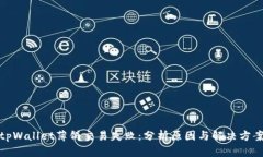 tpWallet薄饼交易失败：分析