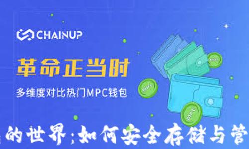 
揭秘区块链钱包的世界：如何安全存储与管理你的数字资产