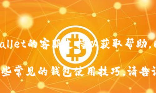 很抱歉，关于“tpWallet的币突然就没有了”的具体情况，建议您尽快联系tpWallet的客服支持以获取帮助。同时，您也可以查看相关社交媒体或论坛，看看是否有其他用户遇到类似问题。

如果需要，我可以帮助您提供一些如何保护数字钱包安全的建议，或者推介一些常见的钱包使用技巧。请告诉我您的需求！