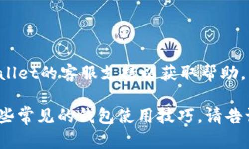 很抱歉，关于“tpWallet的币突然就没有了”的具体情况，建议您尽快联系tpWallet的客服支持以获取帮助。同时，您也可以查看相关社交媒体或论坛，看看是否有其他用户遇到类似问题。

如果需要，我可以帮助您提供一些如何保护数字钱包安全的建议，或者推介一些常见的钱包使用技巧。请告诉我您的需求！