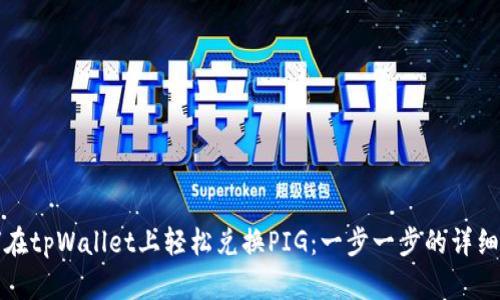 如何在tpWallet上轻松兑换PIG：一步一步的详细指南