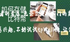   tpWallet：如何安全有效地