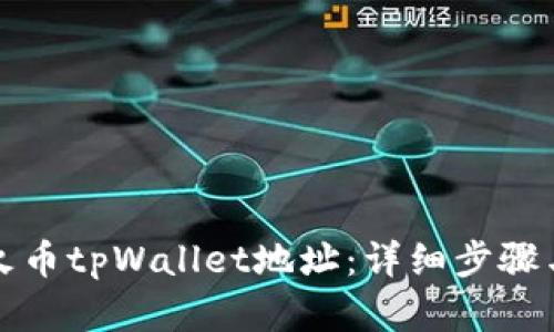如何购买火币tpWallet地址：详细步骤与实用指南
