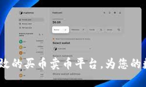 tpWallet：一个安全高效的买币卖币平台，为您的数字资产增值保驾护航